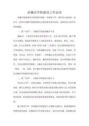 县廉洁学校建设工作总结.docx