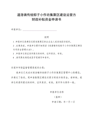 道滘镇传统粽子小作坊集聚区建设运营方财政补贴资金申请书.docx