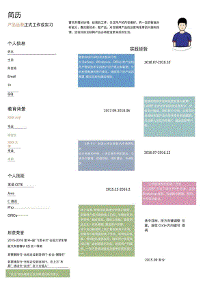 彩色时间轴产品运营求职简历模板.docx