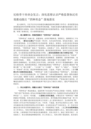 纪检骨干培训会发言：深化思想认识严格监督执纪有效推动践行“四种形态”落地落实.docx