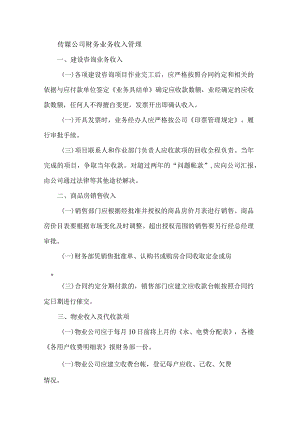 传媒公司财务业务收入管理.docx
