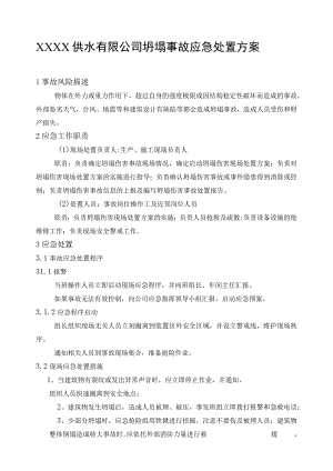供水有限公司坍塌事故应急处置方案.docx