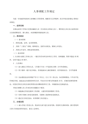 人事调配工作规定.docx
