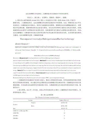 达比加群酯与华法林在二尖瓣修复术后抗凝治疗中的对比研究.docx