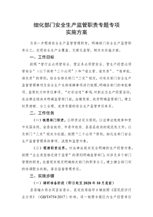 细化部门安全生产监管职责专题专项实施方案.docx