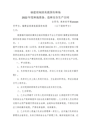 福建省闽清美菰国有林场2022年度林地准备、造林安全生产合同.docx