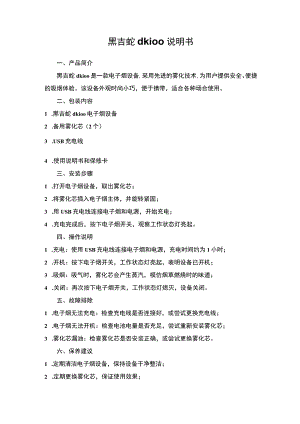 黑吉蛇dk100说明书.docx