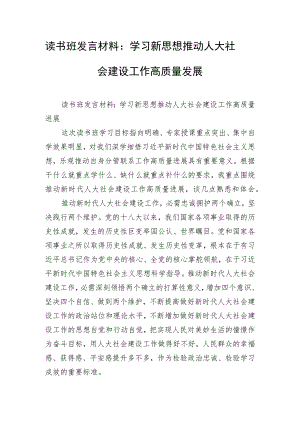 读书班发言材料：学习新思想 推动人大社会建设工作高质量发展.docx