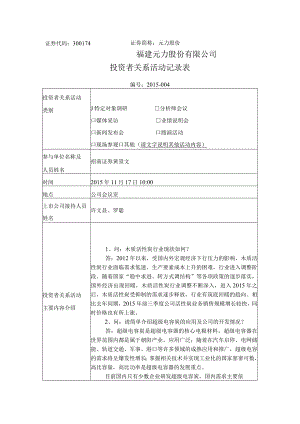 证券代码374证券简称元力股份福建元力股份有限公司投资者关系活动记录表.docx