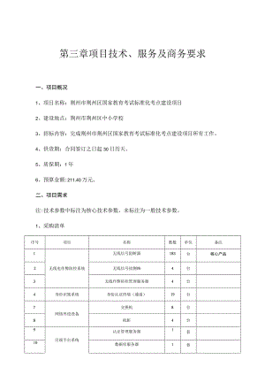 第三章项目技术、服务及商务要求.docx