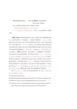 降钙素基因相关肽对重症中暑大鼠脑细胞凋亡的作用研究.docx