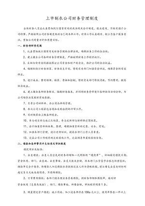 上市制衣公司财务管理制度.docx