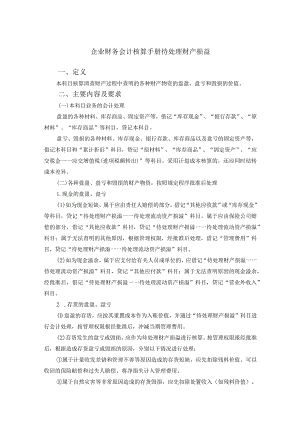 企业财务会计核算手册待处理财产损益.docx