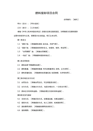 燃料接卸合同.docx