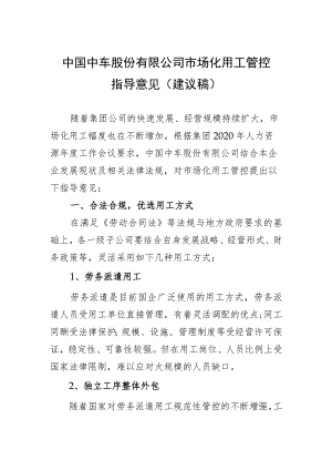 中国中车股份有限公司市场化用工管控指导意见2021.4.8-1.docx