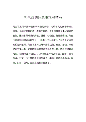 补气血的注意事项和禁忌.docx