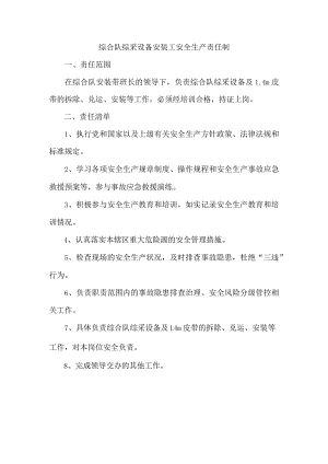 综合队综采设备安装工安全生产责任制.docx