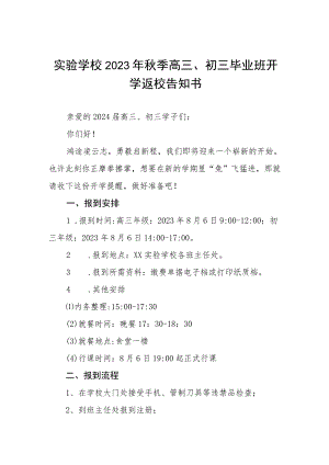 中学2023秋季学期开学通知模板四篇.docx