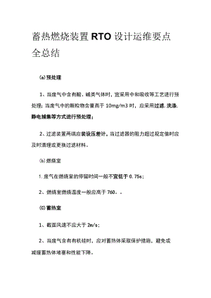 蓄热燃烧装置RTO设计运维要点全总结.docx