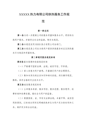 热力有限公司供热服务工作规范.docx