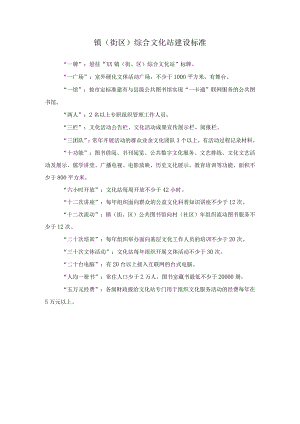 镇街区综合文化站建设标准.docx