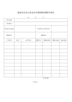 盘锦市住房公积金冲补缴错账调整申请表.docx
