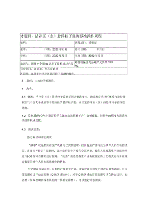 药典悬浮粒子检测操作规程.docx