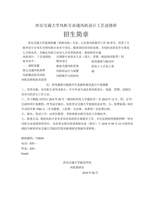 西安交通大学风机专业通风机设计工艺进修班.docx