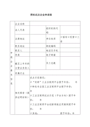 贯标试点企业申请表.docx