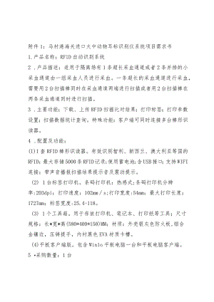 马村港海关进口大中动物耳标识别仪系统项目需求书.docx