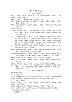 生产计划实施方法2.docx