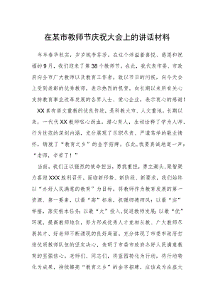 在某市教师节庆祝大会上的讲话材料.docx