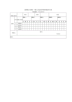 某国际大酒店一般人员态度考核同级评分表.docx
