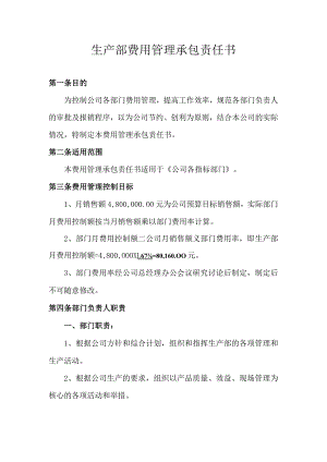 生产部费用管理承包责任书.docx