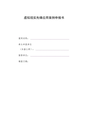 虚拟现实先锋应用案例申报书.docx