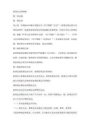 监事会董事会管理制度.docx