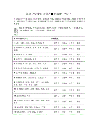 躯体化症状自评量表-患者版（SSS）.docx