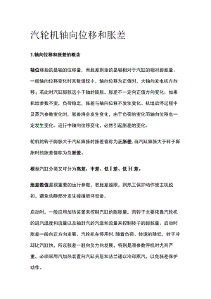 汽轮机轴向位移和胀差.docx
