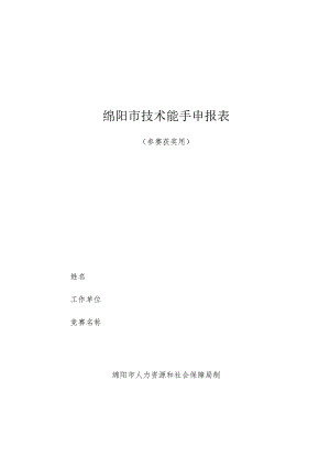 绵阳市技术能手申报表.docx