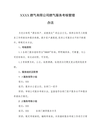 燃气有限公司燃气服务考核管理办法.docx