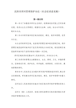 沈阳市浑河管理保护办法（社会征求意见稿）.docx