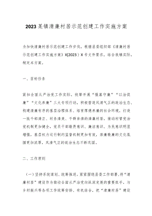 2023某镇清廉村居示范创建工作实施方案.docx