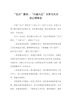2023年关于“五大”要求和“六破六立”大学习大讨论发言材料四篇样本.docx