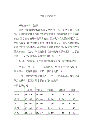小学家长接送制度.docx