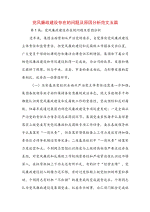 党风廉政建设存在的问题及原因分析范文五篇.docx