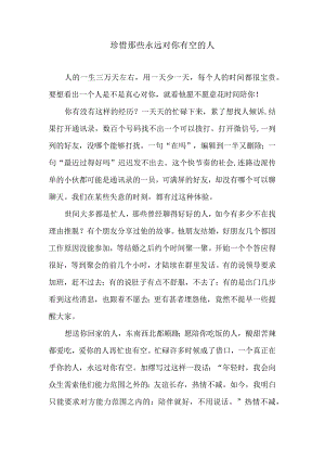 珍惜那些永远对你有空的人.docx