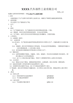 过程异常管理规范.docx