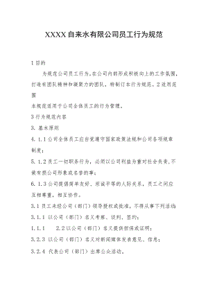 自来水有限公司员工行为规范.docx