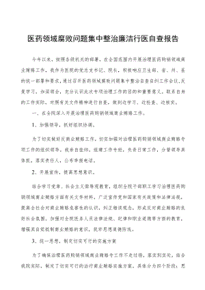 医药领域廉洁行医自查报告.docx
