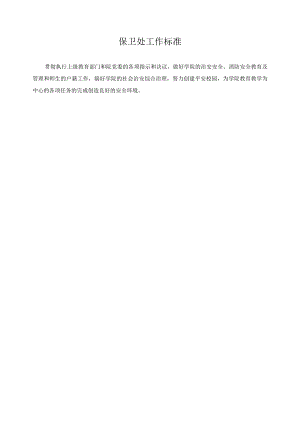 保卫处工作标准.docx